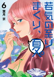 若気の至りまくり、夏。 6｜無料漫画（マンガ）ならコミックシーモア