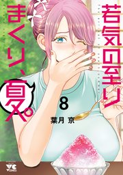 葉月京　若気の至りまくり、夏。　特典12点　1～4巻分コンプリート 若気の至りまくり、夏。 8（最新刊）｜無料漫画（マンガ）なら