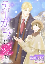 ティーカップに愛を 1巻 最新刊 ベティ ニールズ 葛城しずく 無料試し読みなら漫画 マンガ 電子書籍のコミックシーモア ティーカップに愛を 1巻 最新刊 ベティ ニールズ 葛城しずく 無料試し読みなら漫画 マンガ 電子書籍のコミックシーモア
