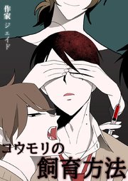 コウモリの飼育方法 タテヨミ 1巻 レジコミ フーシア ジェイド 無料試し読みなら漫画 マンガ 電子書籍のコミックシーモア