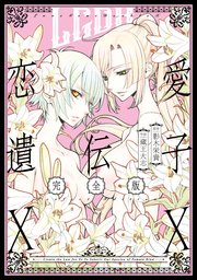 恋愛遺伝子xx 完全版 1巻 最新刊 百合姫コミックス 蔵王大志 影木栄貴 無料試し読みなら漫画 マンガ 電子書籍のコミックシーモア