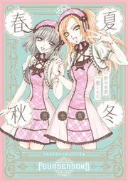 春夏秋冬 完全版（最新刊）｜無料漫画（マンガ）ならコミックシーモア