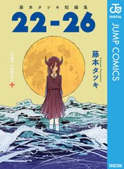 藤本タツキ短編集 2巻 最新刊 少年ジャンプ ジャンプコミックスdigital 藤本タツキ 無料試し読みなら漫画 マンガ 電子書籍のコミックシーモア