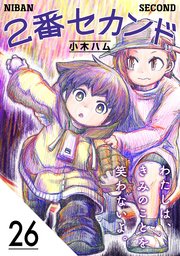 2番セカンド【分冊版】