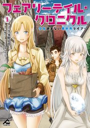 フェアリーテイル クロニクル 空気読まない異世界ライフ 1巻 Fwコミックス 久家健史郎 埴輪星人 Ricci 無料試し読みなら漫画 マンガ 電子書籍のコミックシーモア