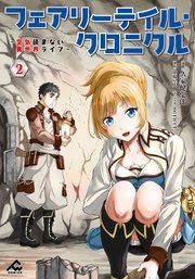 フェアリーテイル クロニクル 空気読まない異世界ライフ 2巻 最新刊 Fwコミックス 久家健史郎 埴輪星人 Ricci 無料試し読みなら漫画 マンガ 電子書籍のコミックシーモア