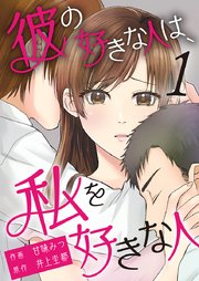 彼の好きな人は 私を好きな人 1巻 Comic Pecora 甘味みつ 井上圭都 無料試し読みなら漫画 マンガ 電子書籍のコミックシーモア 彼の好きな人は 私を好きな人 1巻 Comic Pecora 甘味みつ 井上圭都 無料試し読みなら漫画 マンガ 電子書籍のコミックシーモア