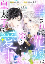 望まれぬ花嫁は一途に皇太子を愛す 分冊版 1巻 Primo 紡木すあ 古池マヤ 無料試し読みなら漫画 マンガ 電子書籍のコミックシーモア