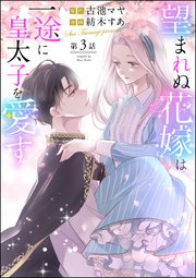 望まれぬ花嫁は一途に皇太子を愛す《フルカラー》（分冊版） 【第3話