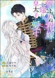 望まれぬ花嫁は一途に皇太子を愛す フルカラー 分冊版 4巻 最新刊 Primo 紡木すあ 古池マヤ 無料試し読みなら漫画 マンガ 電子書籍のコミックシーモア
