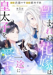 望まれぬ花嫁は一途に皇太子を愛す フルカラー 分冊版 5巻 最新刊 Primo 紡木すあ 古池マヤ 無料試し読みなら漫画 マンガ 電子書籍のコミックシーモア