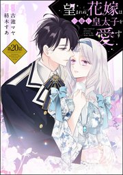 望まれぬ花嫁は一途に皇太子を愛す《フルカラー》（分冊版） 【第20話