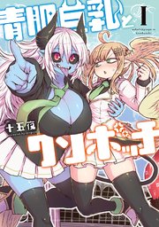 青肌巨乳とクソボッチ 1巻 最新刊 バンブーコミックス 十五夜 無料試し読みなら漫画 マンガ 電子書籍のコミックシーモア 青肌巨乳とクソボッチ 1巻 最新刊 バンブーコミックス 十五夜 無料試し読みなら漫画 マンガ 電子書籍のコミックシーモア