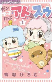 ポンポコロボ アト スゥ 1巻 最新刊 ちゃお ちゃおコミックス 篠塚ひろむ 無料試し読みなら漫画 マンガ 電子書籍のコミックシーモア