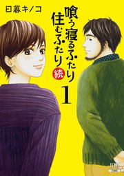 喰う寝るふたり 住むふたり 続 1巻 最新刊 ゼノンコミックス 日暮キノコ 無料試し読みなら漫画 マンガ 電子書籍のコミックシーモア