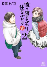 喰う寝るふたり 住むふたり 続 2巻 ゼノンコミックス 日暮キノコ 無料試し読みなら漫画 マンガ 電子書籍のコミックシーモア