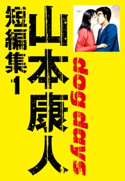 山本康人短編集 1巻 山本康人 無料試し読みなら漫画 マンガ 電子書籍のコミックシーモア
