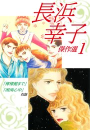 長浜幸子傑作選 1巻 長浜幸子 無料試し読みなら漫画 マンガ 電子書籍のコミックシーモア 長浜幸子傑作選 1巻 長浜幸子 無料試し読みなら漫画 マンガ 電子書籍のコミックシーモア
