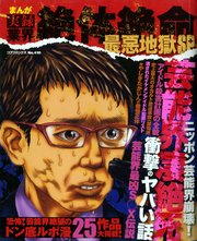 まんが実録業界絶体絶命最悪地獄sp 1巻 最新刊 コアコミックス コアマガジン 無料試し読みなら漫画 マンガ 電子書籍のコミックシーモア