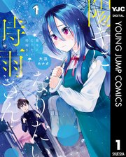 陽キになりたい時雨さん 1巻 ヤングジャンプコミックスdigital 週刊ヤングジャンプ 大浜カナタ 無料試し読みなら漫画 マンガ 電子書籍のコミックシーモア