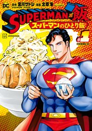Superman Vs飯 スーパーマンのひとり飯 1巻 最新刊 イブニング 宮川サトシ 北郷海 Dc Comics 無料試し読みなら漫画 マンガ 電子書籍のコミックシーモア