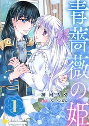 青薔薇の姫 コミックス版 1巻 最新刊 コンパスコミックス 神河雪弥 ごろごろみかん 無料試し読みなら漫画 マンガ 電子書籍のコミックシーモア