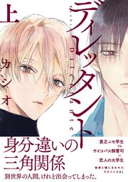 ディレッタント 1巻 Onblue Onblue Comics カシオ 無料試し読みなら漫画 マンガ 電子書籍のコミックシーモア ディレッタント 1巻 Onblue Onblue Comics カシオ 無料試し読みなら漫画 マンガ 電子書籍のコミックシーモア