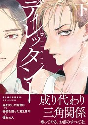 ディレッタント 2巻 最新刊 Onblue Onblue Comics カシオ 無料試し読みなら漫画 マンガ 電子書籍のコミックシーモア ディレッタント 2巻 最新刊 Onblue Onblue Comics カシオ 無料試し読みなら漫画 マンガ 電子書籍のコミックシーモア