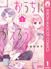おうちにかえろう 1巻 最新刊 りぼん りぼんマスコットコミックスdigital 香純裕子 無料試し読み なら漫画 マンガ 電子書籍のコミックシーモア