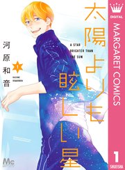 太陽よりも眩しい星 1巻 最新刊 別冊マーガレット マーガレットコミックスdigital 河原和音 無料試し読みなら漫画 マンガ 電子書籍のコミックシーモア 太陽よりも眩しい星 1巻 最新刊 別冊マーガレット マーガレットコミックスdigital 河原和音 無料試し読みなら漫画 マンガ 電子書籍のコミックシーモア