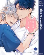 あいまいなウルフ 電子限定描き下ろし付き 1巻 最新刊 Bloom ドットブルーム ドットブルームコミックスdigital 末広マチ 無料試し読みなら漫画 マンガ 電子書籍のコミックシーモア あいまいなウルフ 電子限定描き下ろし付き 1巻 最新刊 Bloom ドットブルーム ドットブルームコミックスdigital 末広マチ 無料試し読みなら漫画 マンガ 電子書籍のコミックシーモア