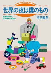 世界の夜は僕のもの 1巻 最新刊 渋谷直角 無料試し読みなら漫画 マンガ 電子書籍のコミックシーモア