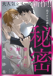 秘密ー花ざかりの君たちへ After Schoolー 1話売り 1巻 最新刊 Trifle By 花とゆめ 中条比紗也 無料試し読みなら漫画 マンガ 電子書籍のコミックシーモア