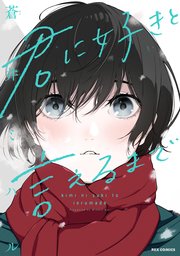 君に好きと言えるまで コミックス版 1巻 最新刊 Rexコミックス 一迅社 蒼井ミハル 無料試し読みなら漫画 マンガ 電子書籍のコミックシーモア