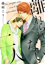 離れられない二人 1巻 最新刊 ビーボーイデジタルコミックス 藤崎こう 無料試し読みなら漫画 マンガ 電子書籍のコミックシーモア 離れられない二人 1巻 最新刊 ビーボーイデジタルコミックス 藤崎こう 無料試し読みなら漫画 マンガ 電子書籍のコミックシーモア