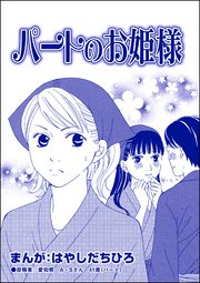 パートのお姫様 単話版 有料カレシ 非モテ女子のレンタル恋人 1巻 最新刊 有料カレシ 非モテ女子のレンタル恋人 はやしだちひろ 無料試し読みなら漫画 マンガ 電子書籍のコミックシーモア パートのお姫様 単話版 有料カレシ 非モテ女子のレンタル恋人 1巻 最新刊 有料カレシ 非モテ女子のレンタル恋人 はやしだちひろ 無料試し読みなら漫画 マンガ 電子書籍のコミックシーモア