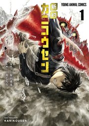 新約カニコウセン 1巻 ヤングアニマル ヤングアニマルコミックス 真じろう 原田重光 無料試し読みなら漫画 マンガ 電子書籍のコミックシーモア