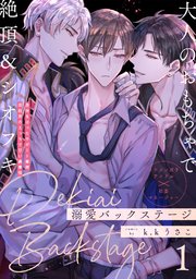 溺愛バックステージ 1巻｜無料漫画（マンガ）ならコミック
