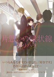 片思いの環状線 1巻 最新刊 ふゅーじょんぷろだくと クリハラ 無料試し読みなら漫画 マンガ 電子書籍のコミックシーモア