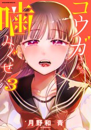 コウガさんの噛みぐせ 3巻 最新刊 少年マガジンエッジ 月野和青 無料試し読みなら漫画 マンガ 電子書籍のコミックシーモア