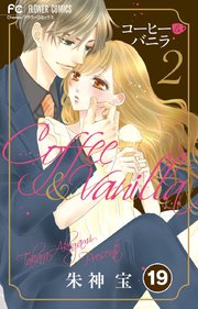 コーヒー バニラ タテヨミ 19巻 Cheese フラワーコミックス 朱神宝 無料試し読みなら漫画 マンガ 電子書籍のコミックシーモア コーヒー バニラ タテヨミ 19巻 Cheese フラワーコミックス 朱神宝 無料試し読みなら漫画 マンガ 電子書籍のコミックシーモア