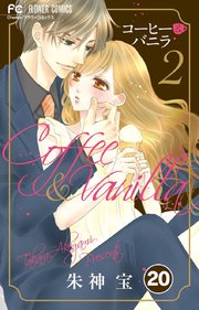 コーヒー＆バニラ【タテヨミ】 20巻（Cheese!/フラワーコミックス 