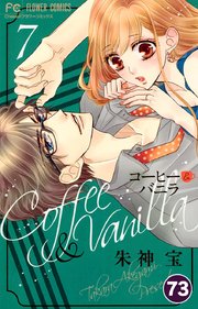 コーヒー&バニラ　漫画 コーヒー＆バニラ（21） (フラワーコミックス) | 朱神宝