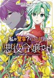 私が聖女?いいえ、悪役令嬢です! 7 おまとめ専用① 私が聖女？いいえ、悪役令嬢です！～なので、全員破滅は阻止させ