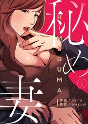 秘め妻 1巻 シーモア Rush Naru Onzum 無料試し読みなら漫画 マンガ 電子書籍のコミックシーモア