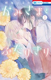 かみさまとふたりきり 1巻 最新刊 花とゆめ 花とゆめコミックス 朝海いるか 無料試し読みなら漫画 マンガ 電子書籍のコミックシーモア