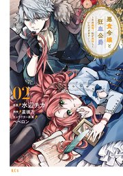 悪食令嬢と狂血公爵 ～その魔物、私が美味しくいただきます