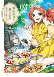 悪食令嬢と狂血公爵 ～その魔物、私が美味しくいただきます