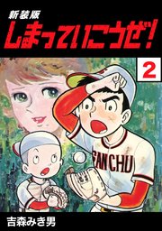 しまっていこうぜ 新装版 2巻 Jコミックテラス ナンバーナイン 吉森みき男 無料試し読みなら漫画 マンガ 電子書籍のコミックシーモア しまっていこうぜ 新装版 2巻 Jコミックテラス ナンバーナイン 吉森みき男 無料試し読みなら漫画 マンガ 電子書籍のコミックシーモア