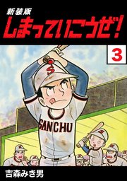 しまっていこうぜ 新装版 3巻 Jコミックテラス ナンバーナイン 吉森みき男 無料試し読みなら漫画 マンガ 電子書籍のコミックシーモア